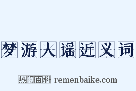 梦游人谣近义词是什么意思的图片